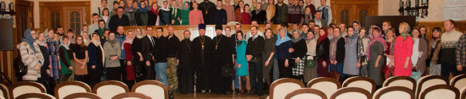 Первый православный молодежный съезд